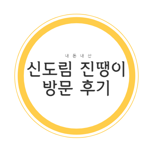 [내돈내산] 신도림 코다리 맛집 매콤명태조림 진땡이 | 메뉴, 위치, 영업시간