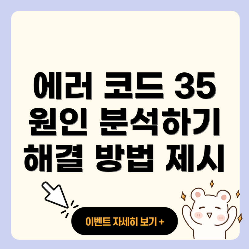 에러 코드 35