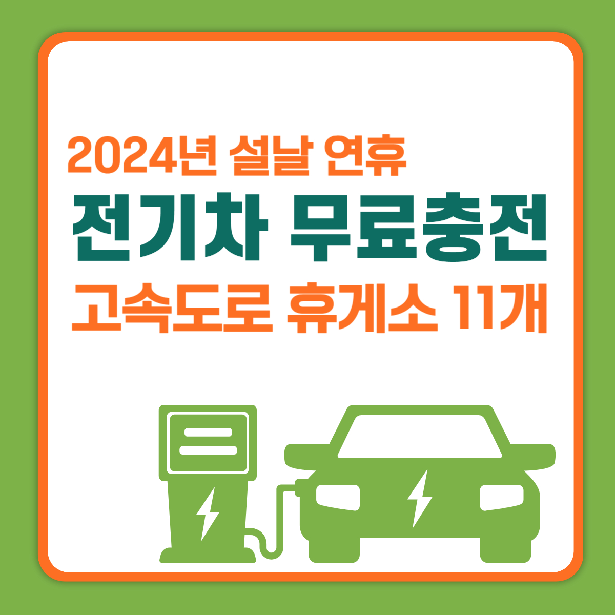 2024년 설날 연휴 전기차 무료 충전 휴게소 확인
