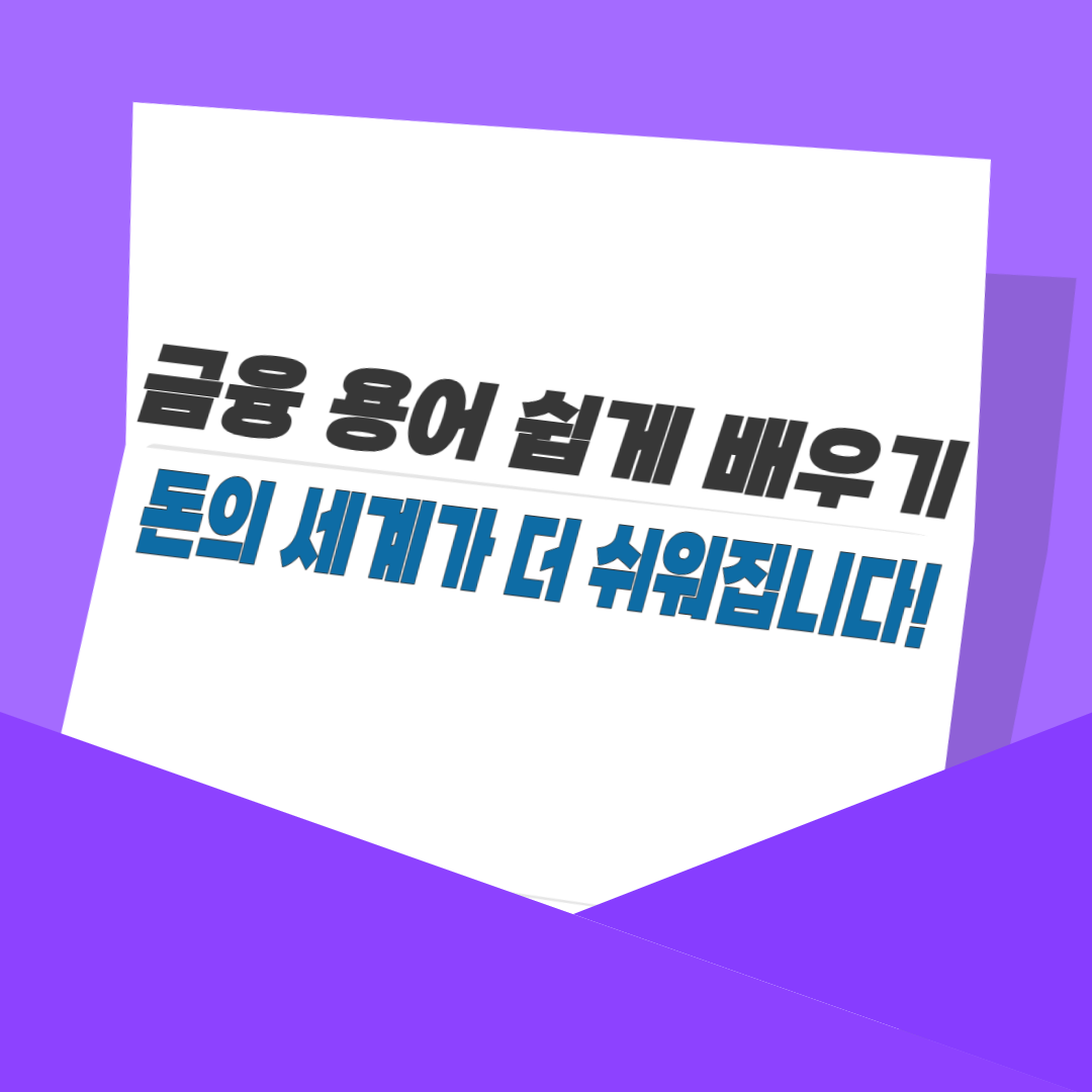 금융 용어 쉽게 배우기, 돈의 세계가 더 쉬워집니다!