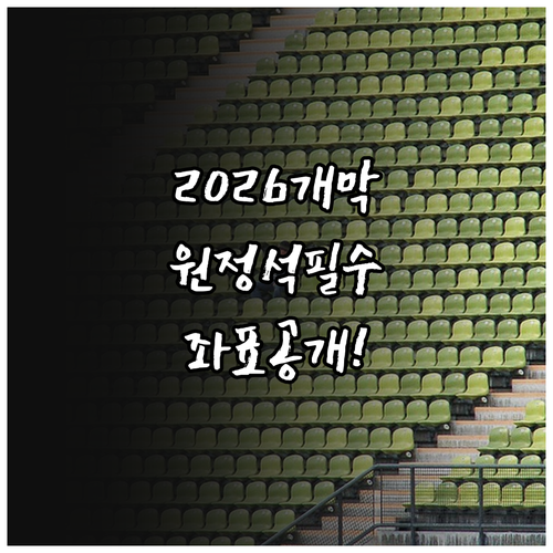 2026 KBO 개막전 원정석 위치와..