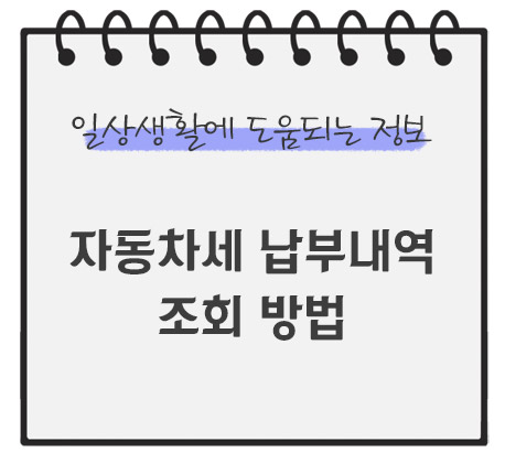 자동차세-납부내역-조회-방법