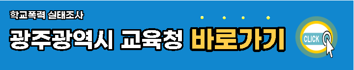 광주광역시-학교폭력-실태조사-바로가기