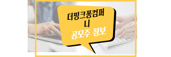 더핑크퐁컴퍼니 공모주