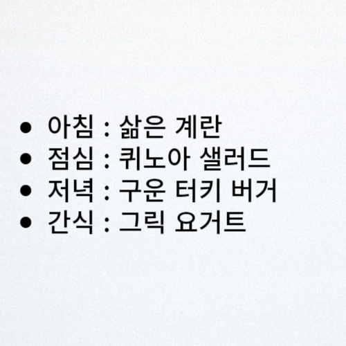 다이어트 식단 추천 : 목요일, 퀴노아 샐러드, 그릭 요거트