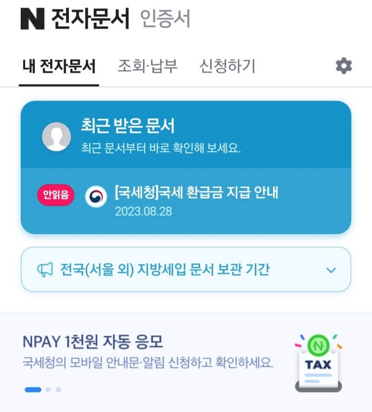 국세청 환급금 신청