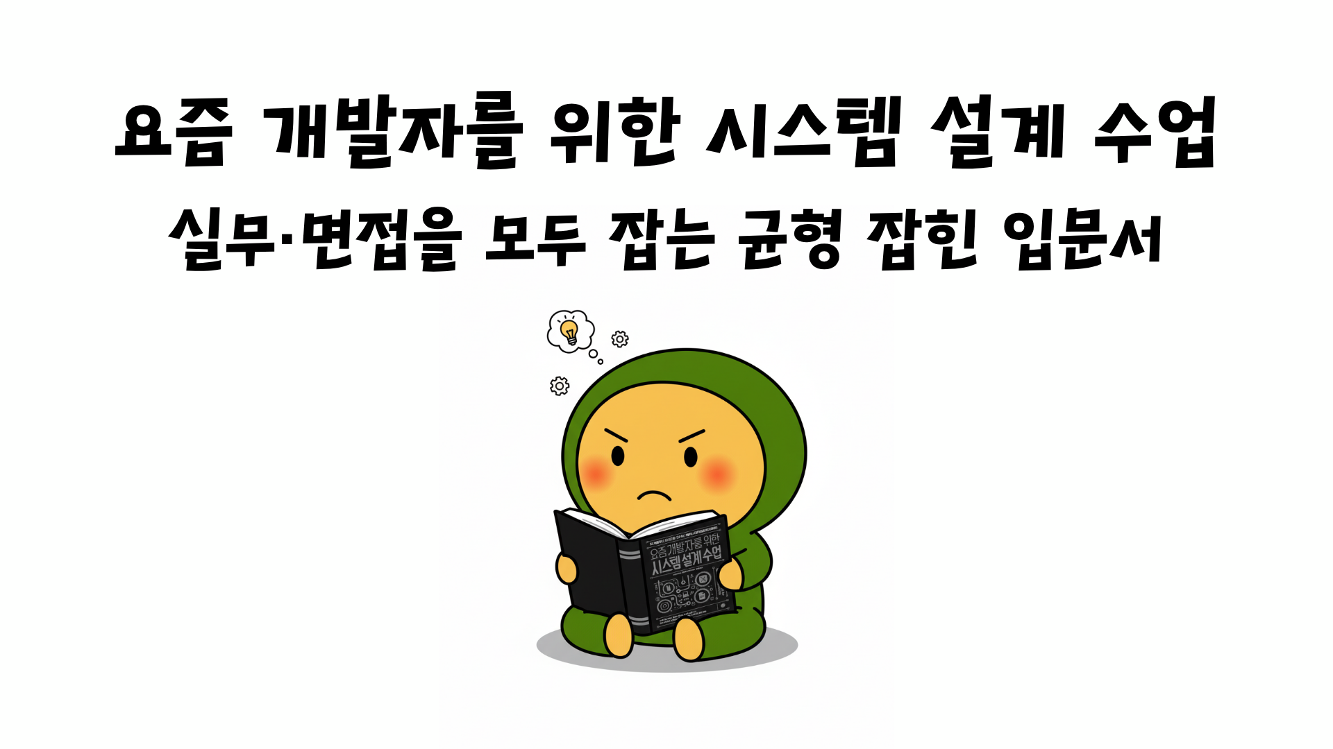 [요즘 개발자를 위한 시스템 설계 수업] 실무·면접을 모두 잡는 균형 잡힌 입문서