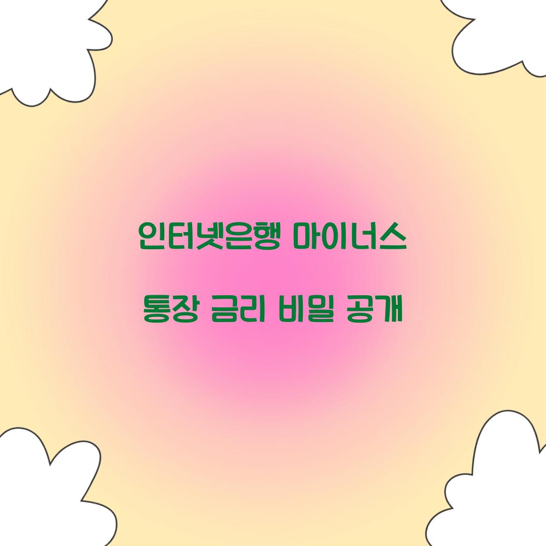 인터넷은행 마이너스 통장