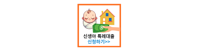 신생아특례대출