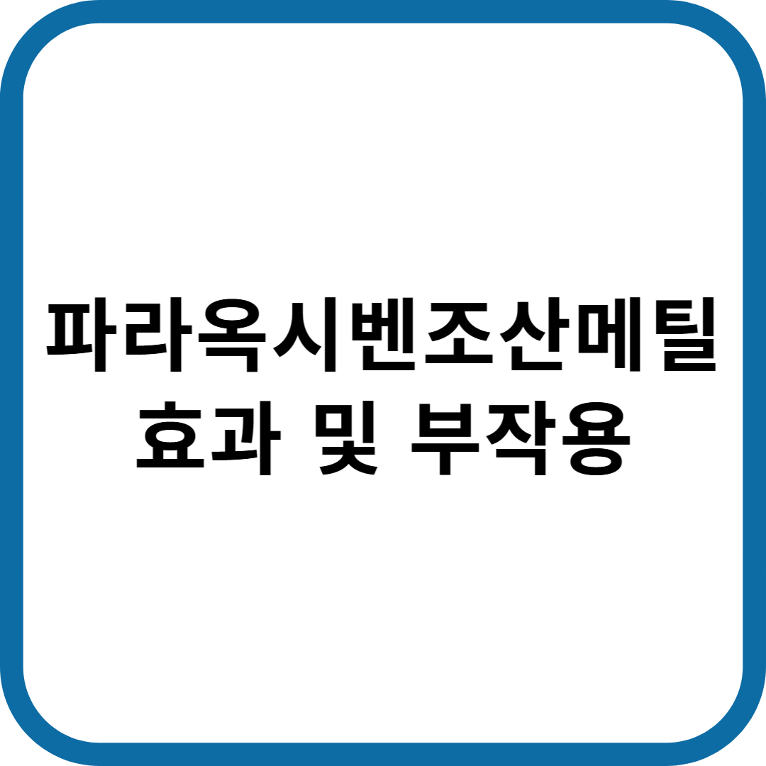 파라옥시벤조산메틸
