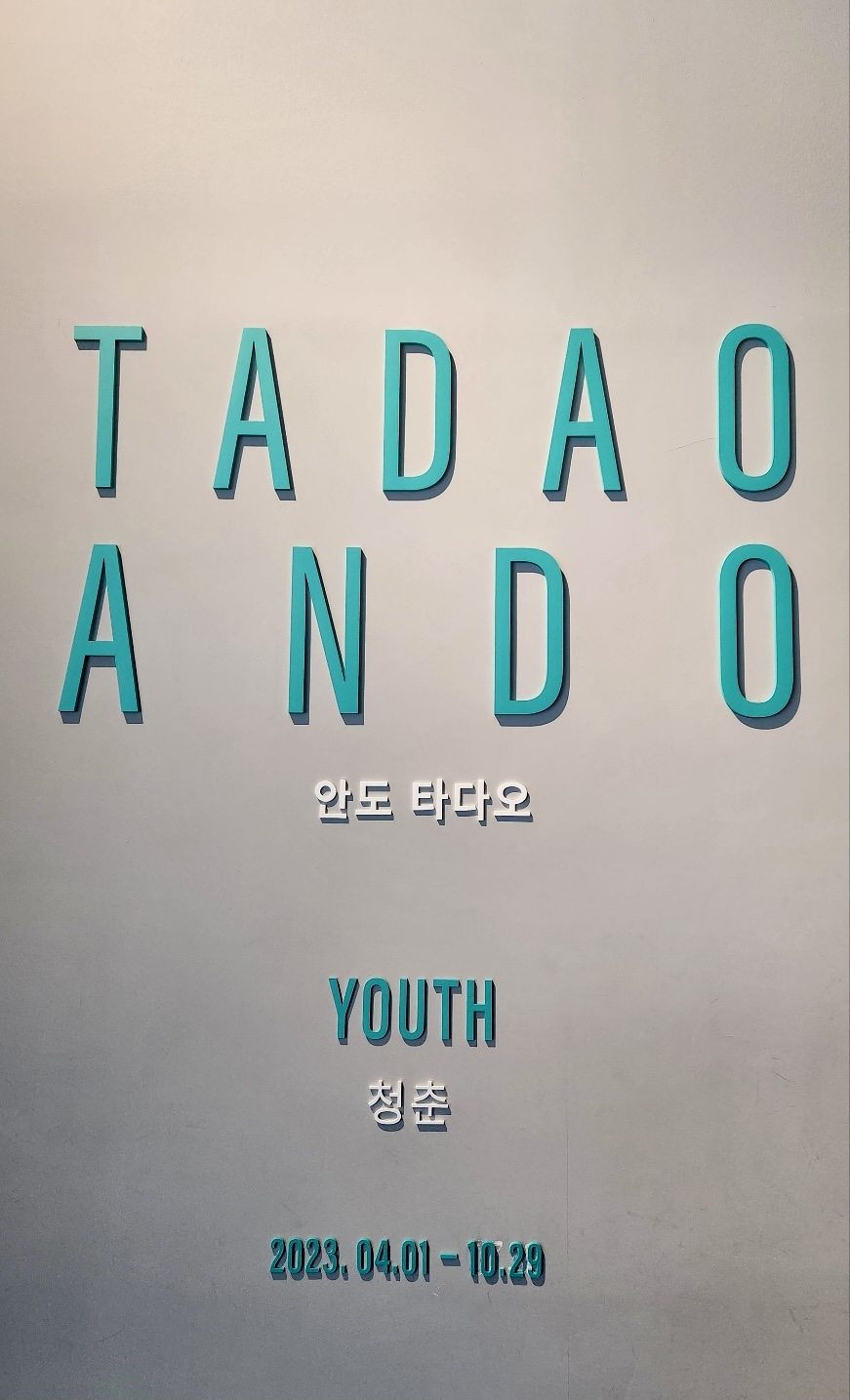 안도 다다오-청춘 기획전시