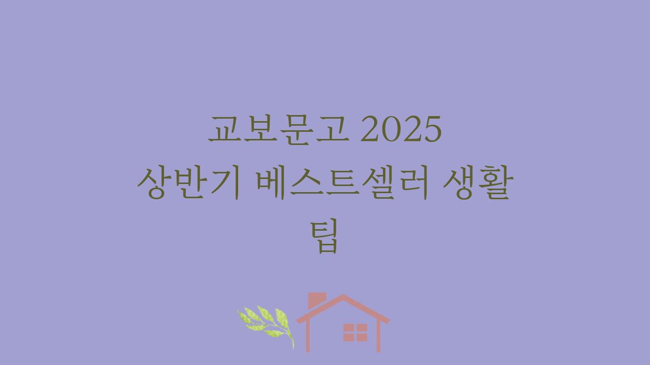 교보문고 2025 상반기 베스트셀러 생활 팁