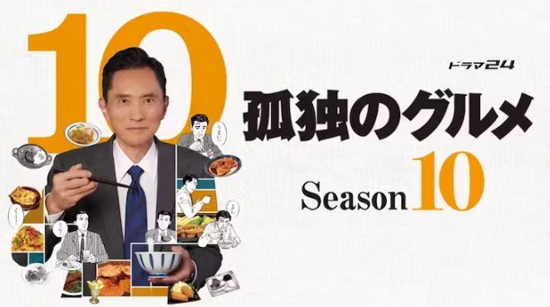 [일드 다시보기 추천] 고독한 미식가 시즌10 1화 2화 3화 4화 5화 6화 7화 8화 9화 10화 11화 12화 줄거리 결말
