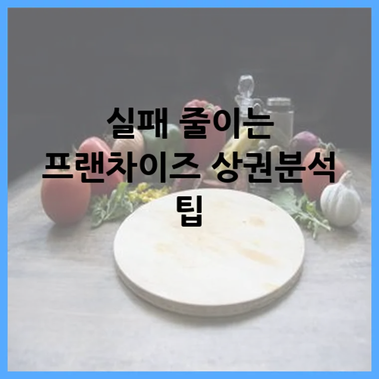 실패 줄이는 프랜차이즈 상권분석 팁