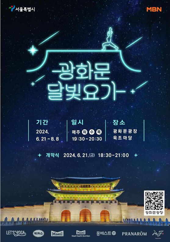 광화문 달빛요가 개막식 요가 프로그램 예약