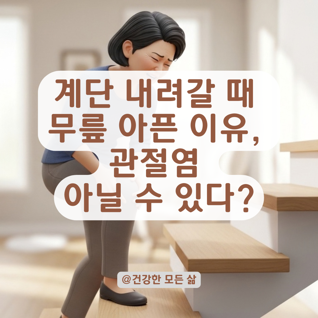 계단 내려갈 때 무릎 통증이 관절 아닌 척추 문제인 경우는?