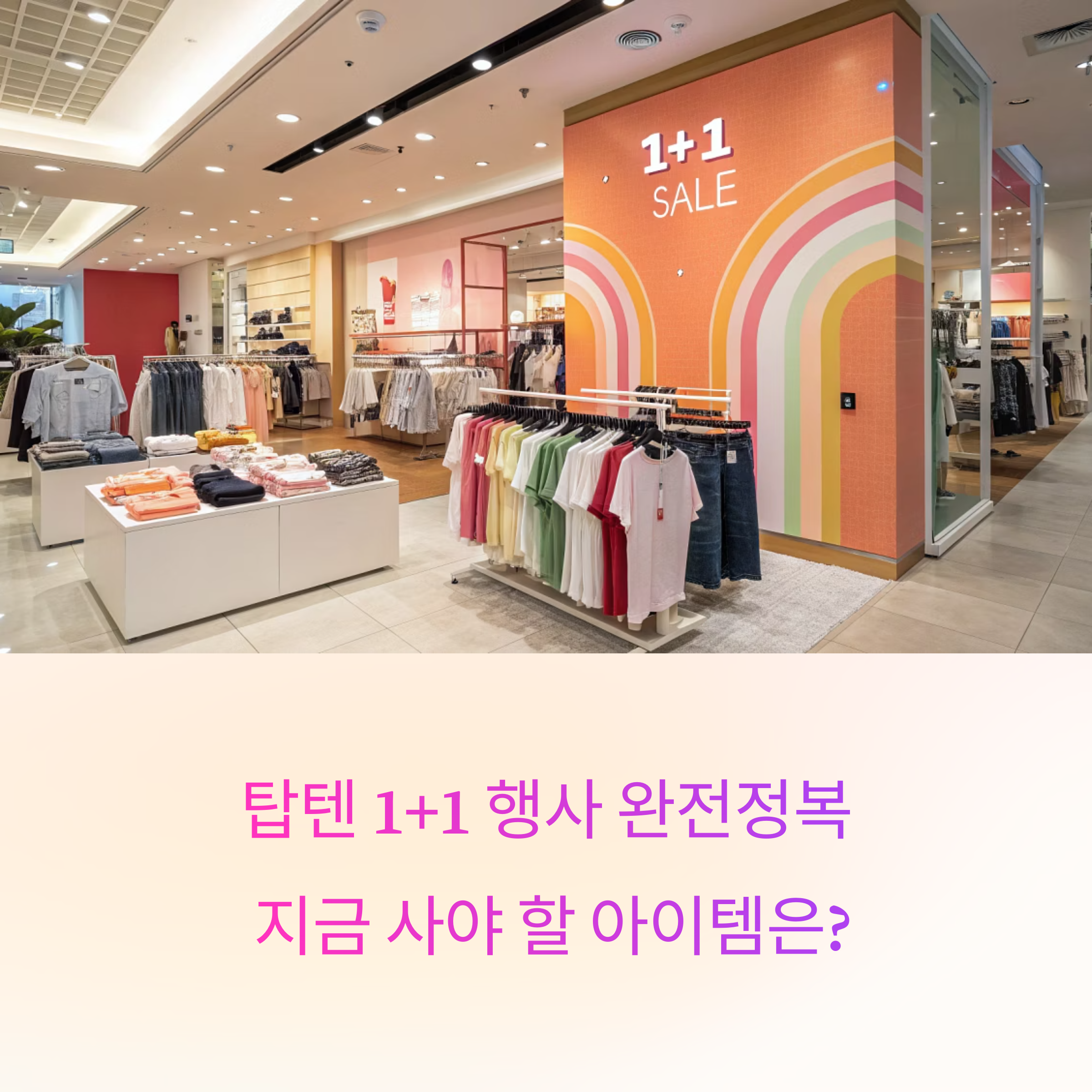 탑텐 1+1 행사 완전정복: 지금 사야 할 아이템은?