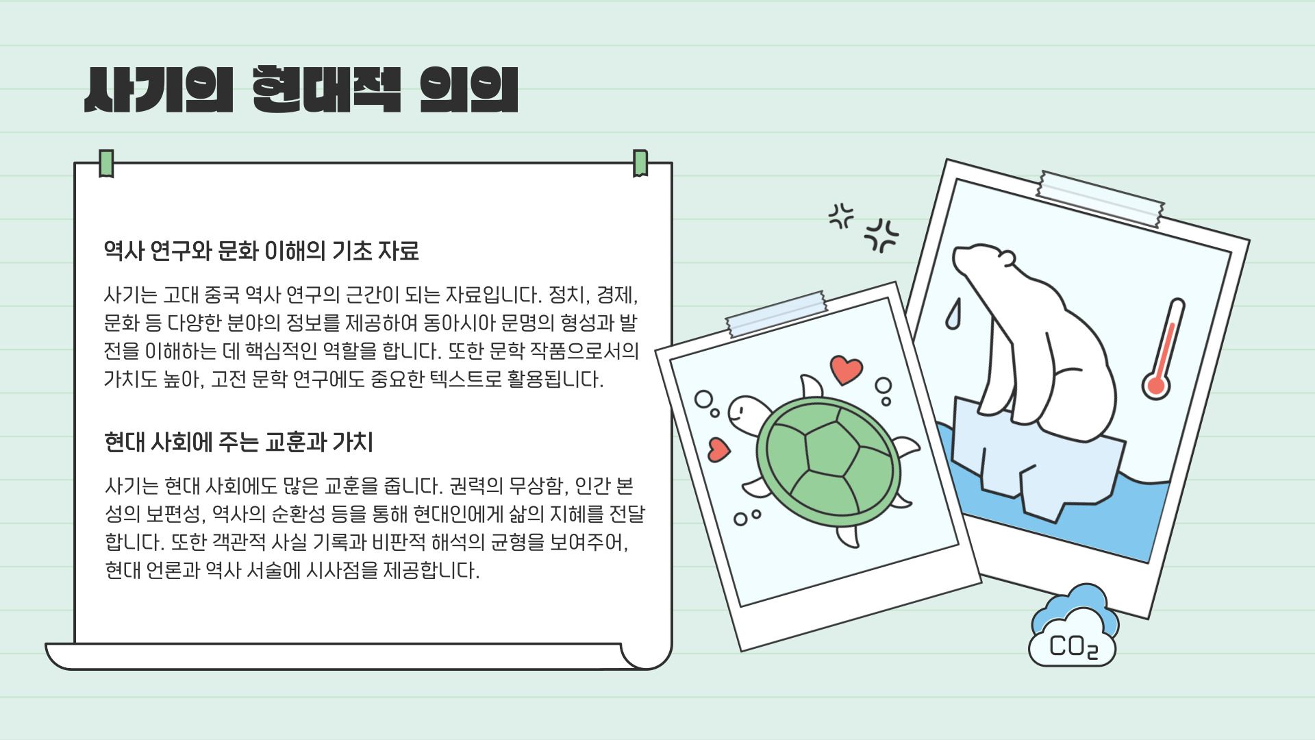 사마천의 사기(史記)