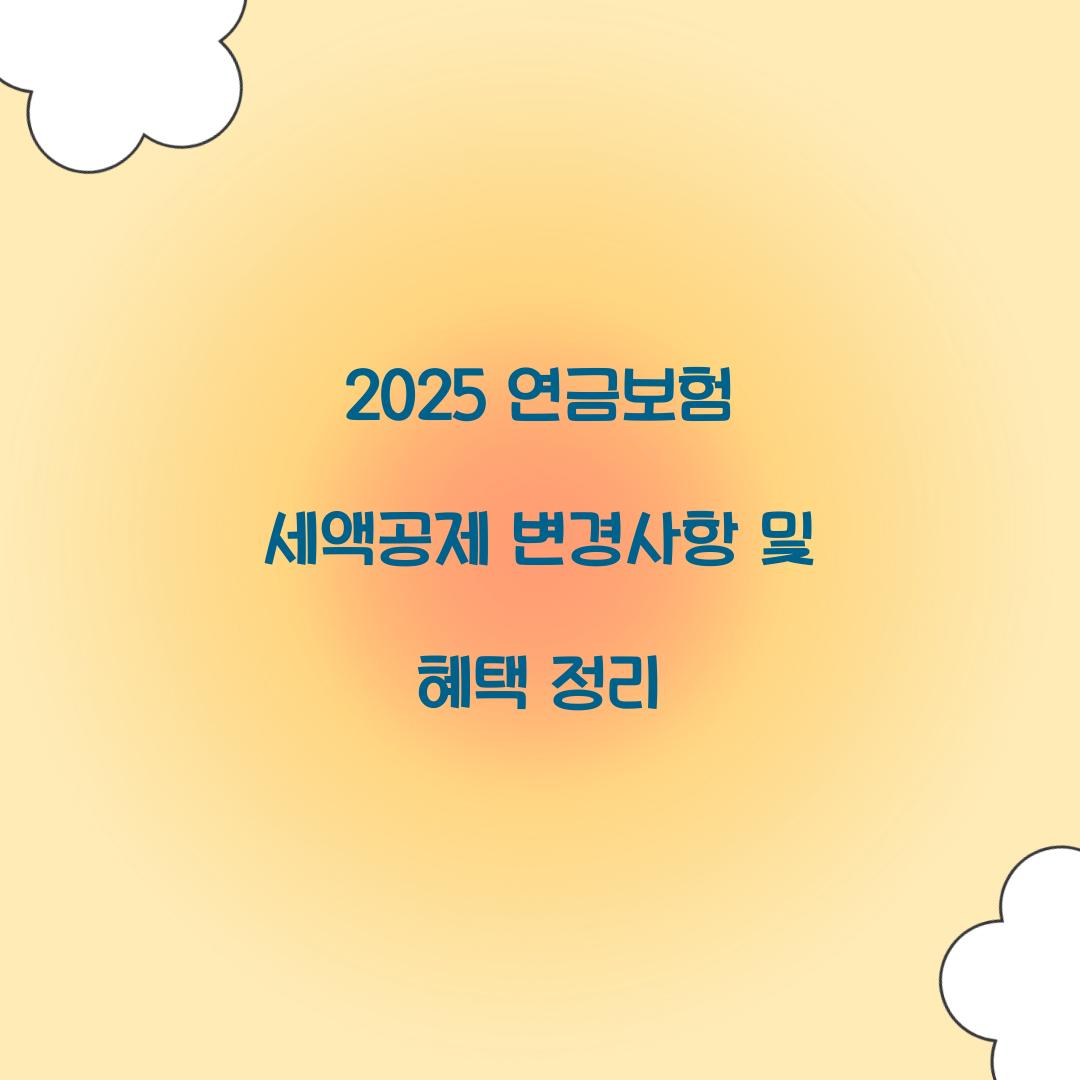 2025 연금보험 세액공제