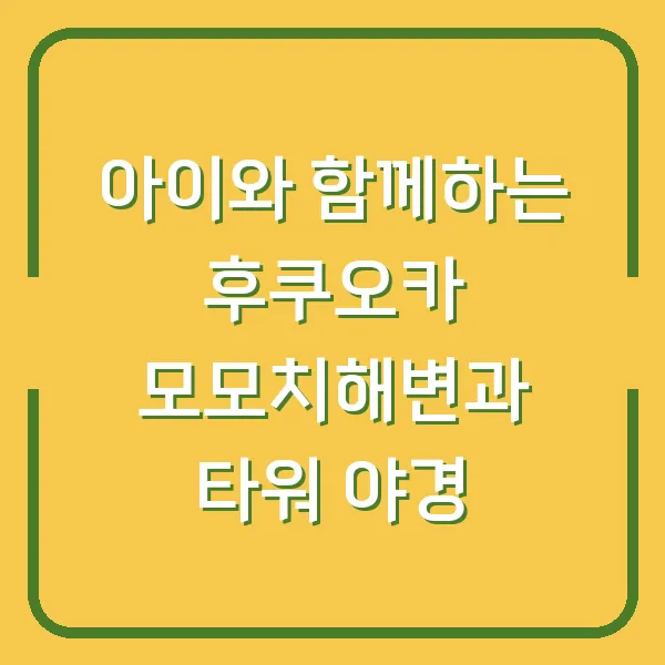 아이와 함께하는 후쿠오카 모모치해변과 타워 야경