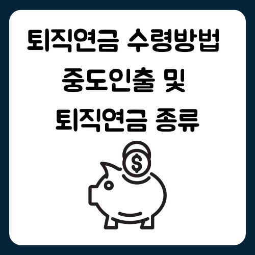 퇴직연금 수령방법 중도인출 및 퇴직연금 종류