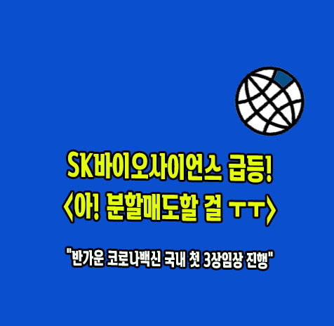 SK바이오사이언스 급등소식 : 분할매도의 필요성