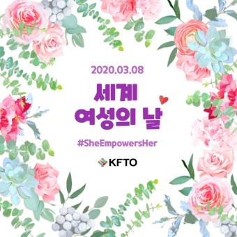 2025년 세계 여성의 날