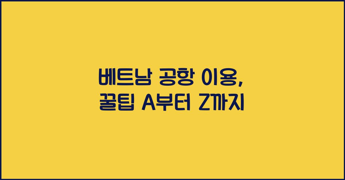 베트남 공항 이용