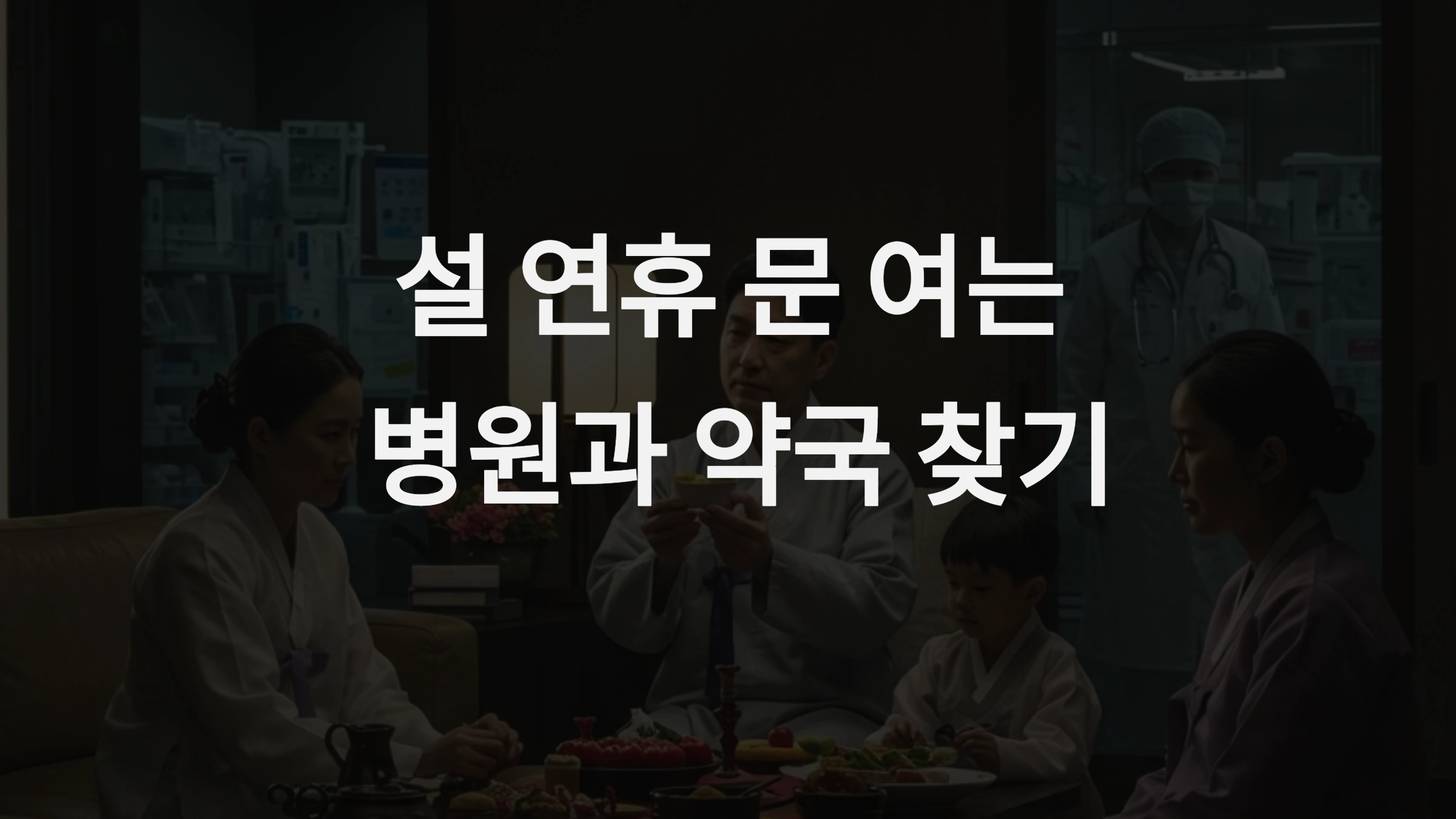 설 연휴 문 여는 병원과 약국 찾기, 응급상황 대처 완벽 가이드