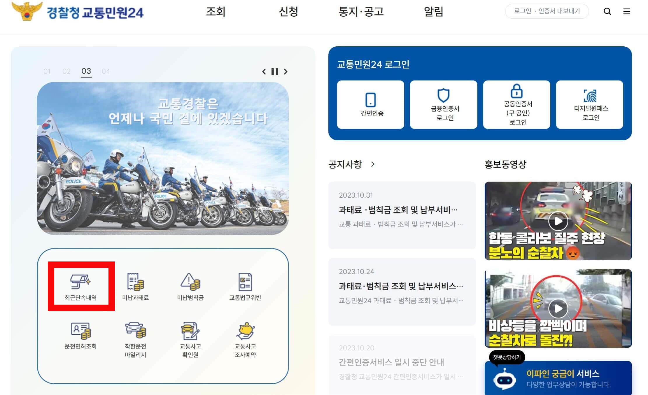 경찰청교통민원24 홈페이지 화면