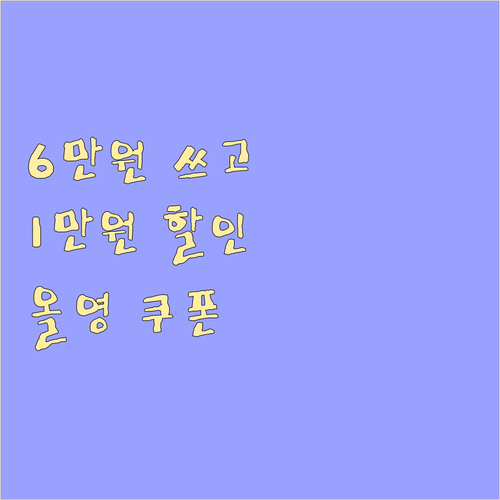 6만원 쓰고 1만원 할인? 올리브영 ..