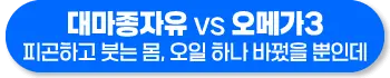 대마종자유 오메가3 효능 비교