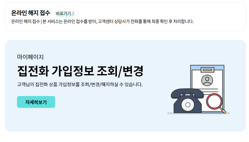 집전화 해지 온라인 신청