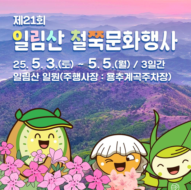 일림산 철쭉 축제 개화상황