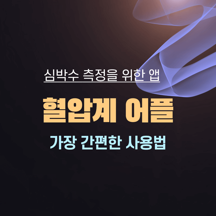 심박수 측정 어플