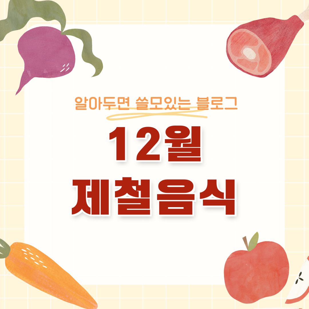 12월 제철 음식
