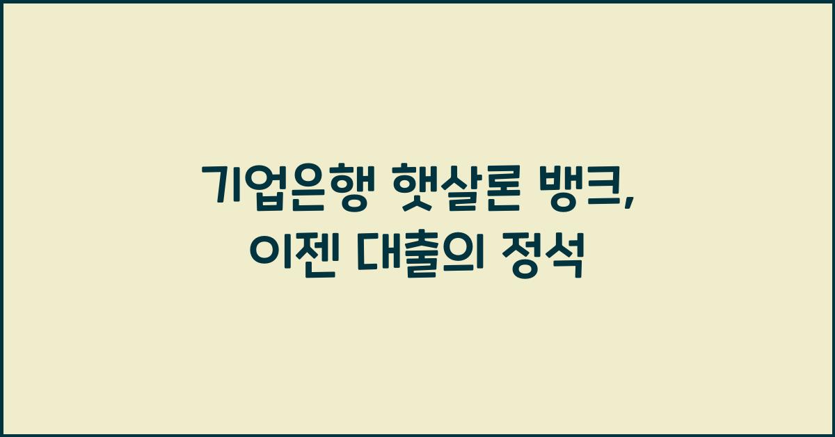기업은행 햇살론 뱅크