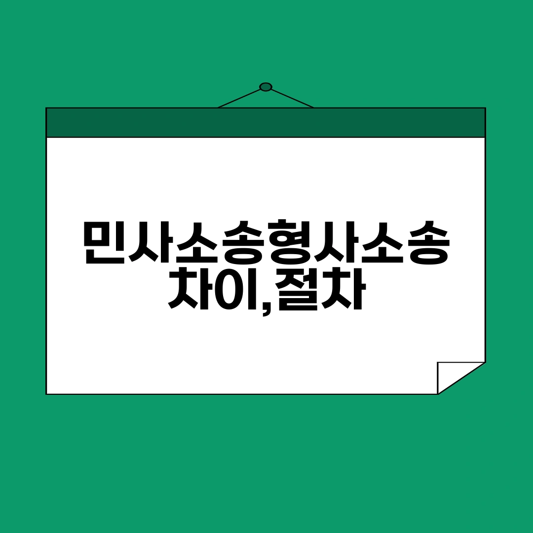 민사소송형사소송 차이,절차