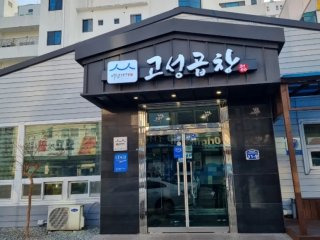 고성곱창 주차