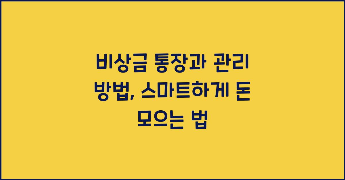 비상금 통장과 관리 방법