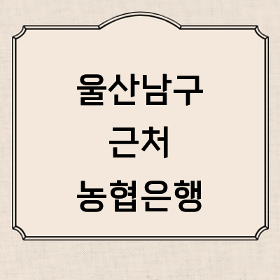 울산 남구 농협은행