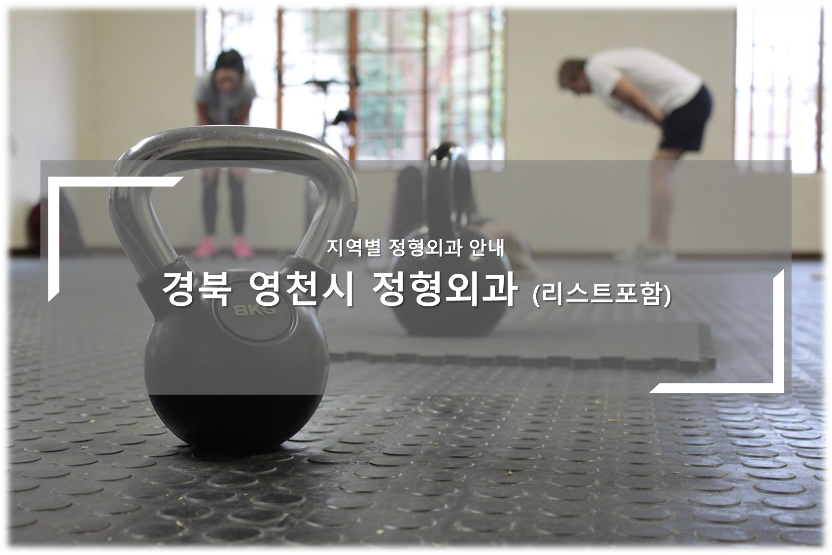 경북 영천시 정형외과의원 안내