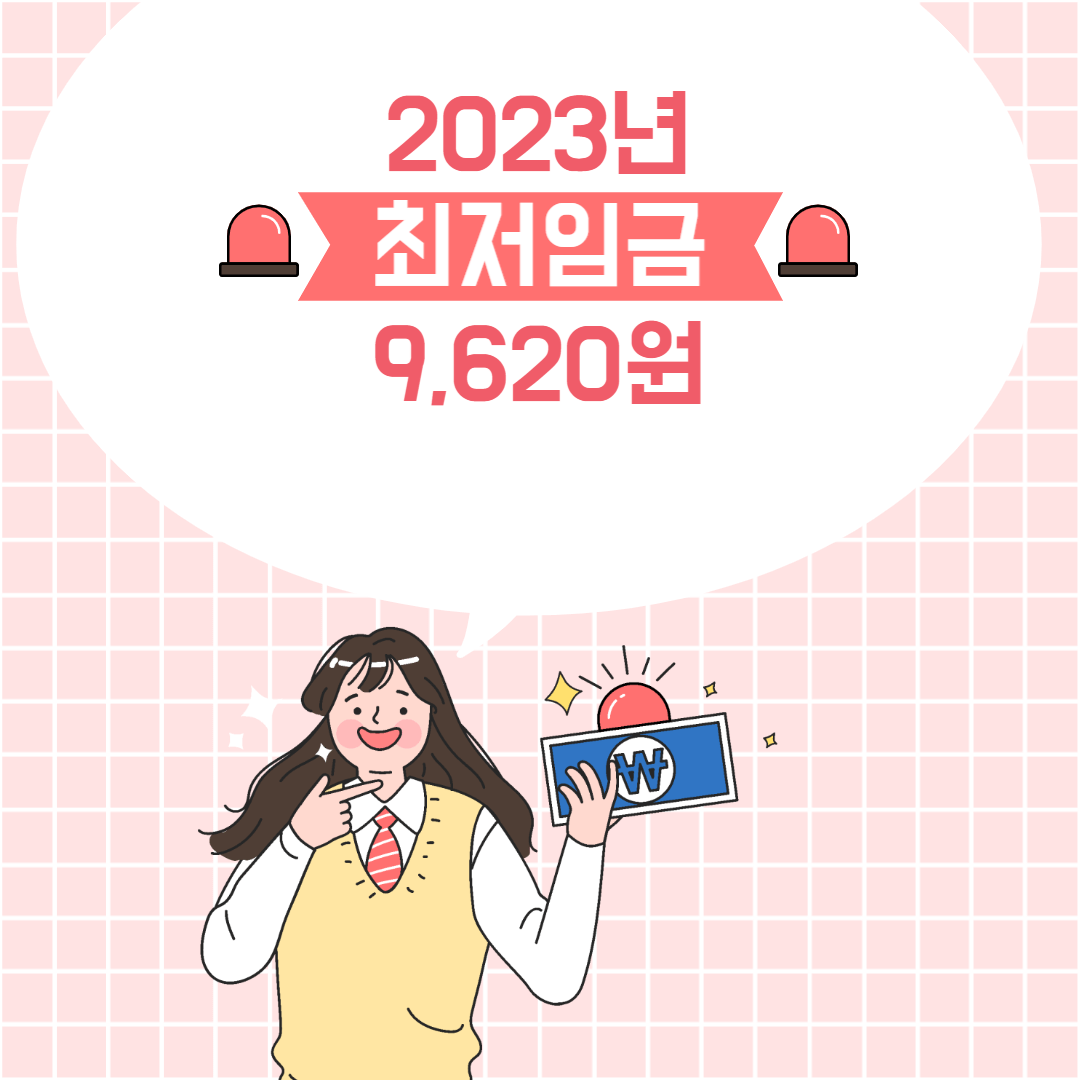 2023년 최저임금 실수령액