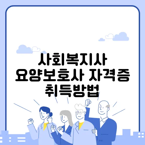 사회복지사 요양보호사 자격증 취득방법