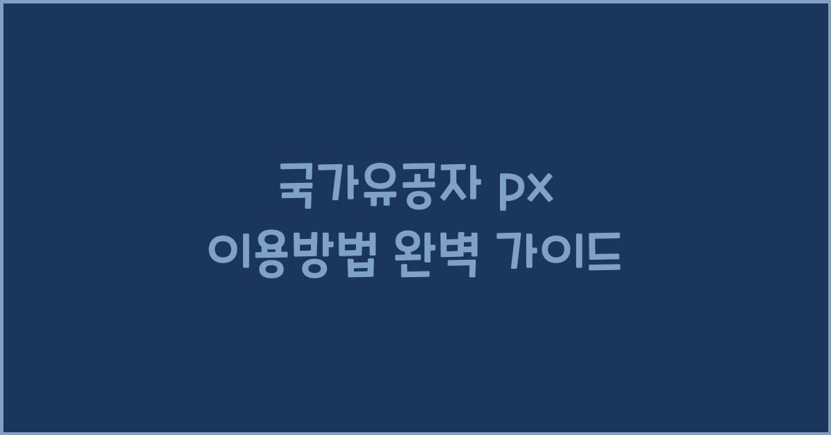 국가유공자 px 이용방법