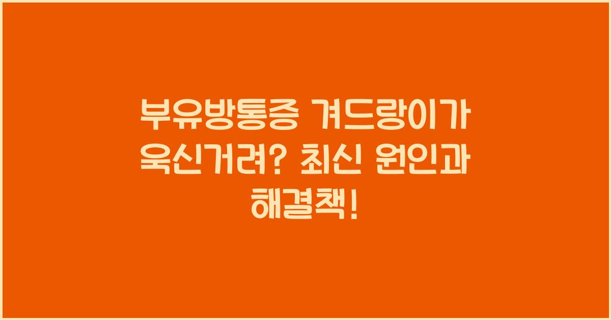 부유방통증 겨드랑이가 욱신거려
