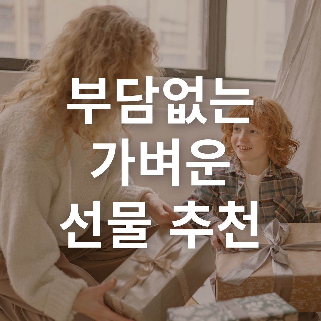 부담없는 가벼운 선물 추천
