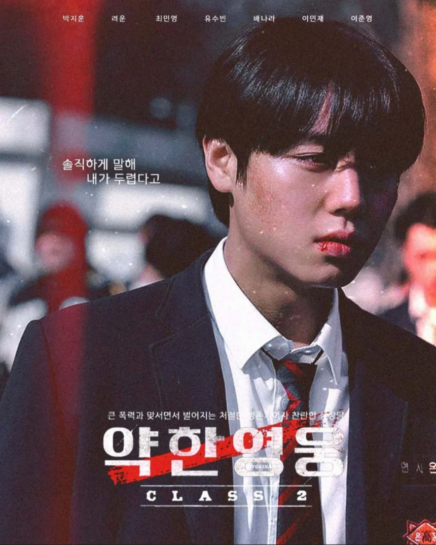 약한영웅 Class 2 솔직 리뷰ㅣ줄거리&middot;캐릭터&middot;명장면 총정리 (넷플릭스 2025)