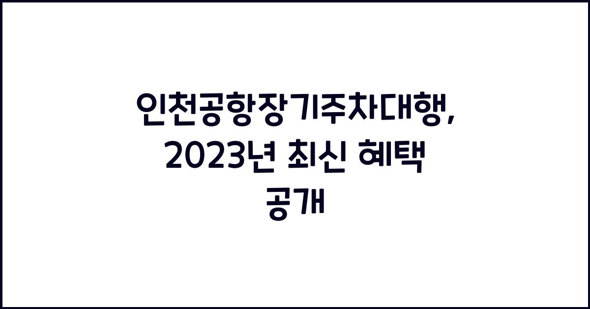 인천공항장기주차대행