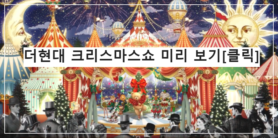 더현대 크리스마스 예약 더현대 서울 크리스마스 예약 2024 2차, 3차, 4차